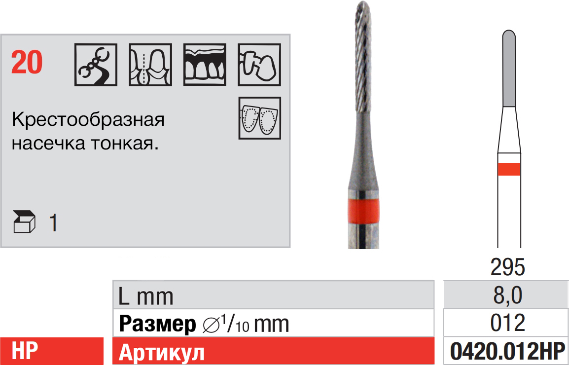 Фреза твердосплавная для микромотора (1 шт) Edenta
